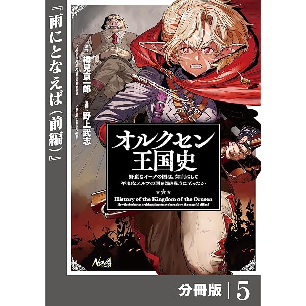 Amazon.co.jp: オルクセン王国史～野蛮なオークの国は、如何にして平和